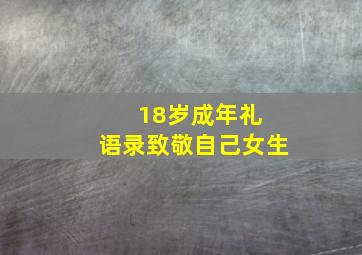 18岁成年礼 语录致敬自己女生